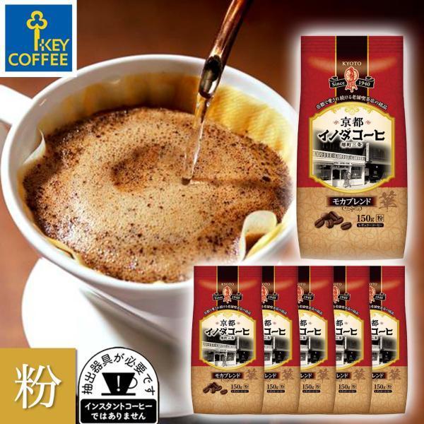 KEY COFFEE コーヒー粉 京都イノダコーヒ モカブレンド 粉 150g
