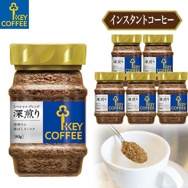 KEY COFFEE コーヒー インスタントコーヒー スペシャルブレンド 深煎り