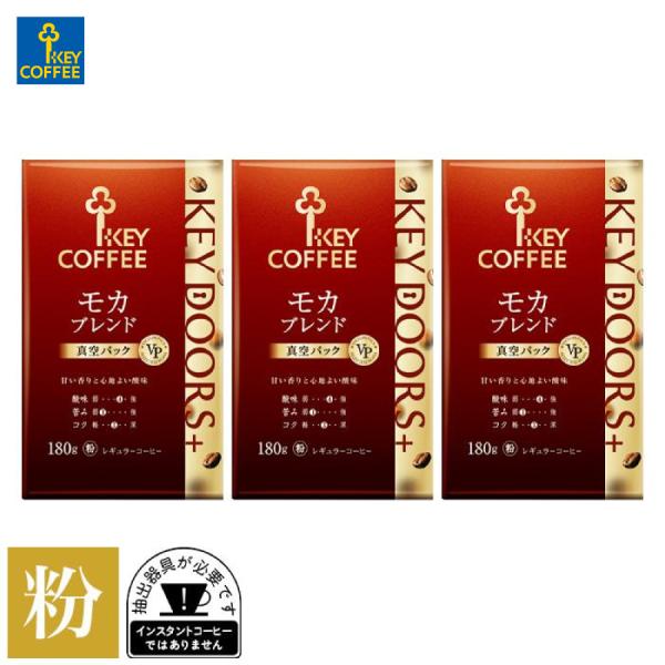 コーヒー粉 KEY DOORS+ モカブレンド 180g × 3個 まとめ買い ブレンドコーヒー キーコーヒー keycoffee 珈琲