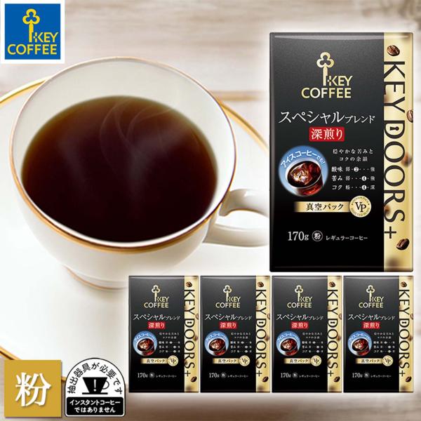 コーヒー粉 KEY DOORS+ スペシャルブレンド 深煎り 170g × 5個 まとめ買い ブレンドコーヒー キーコーヒー keycoffee 珈琲
