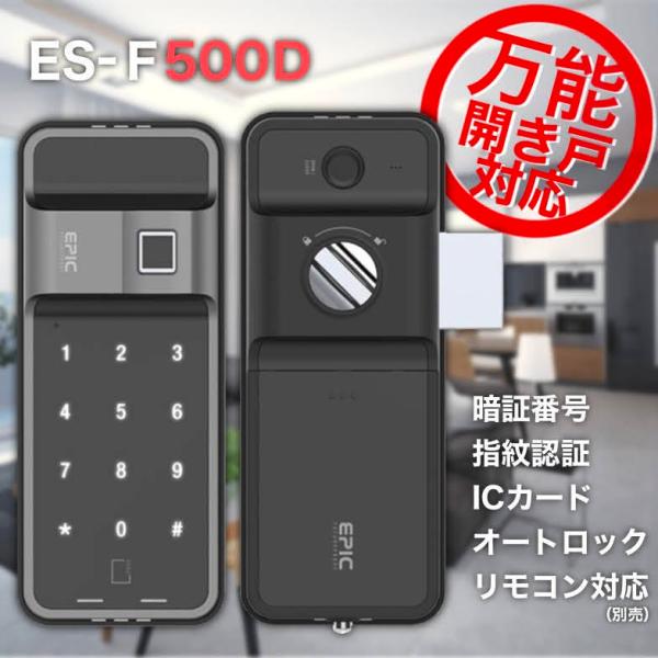 玄関 カギ 鍵 後付け ES-F500D EPIC オートロック スマートロック 