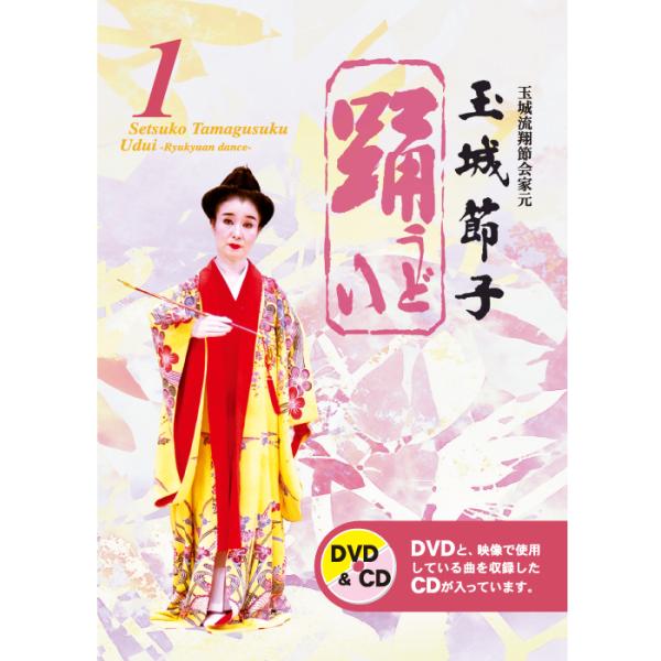 1.かぎやで風（玉城節子・玉城千枝）2.浜千鳥（玉城節子）3.汀間とー（玉城節子）4.貫花（玉城節子）5.取納奉行（玉城節子）6.繁昌節（玉城節子）7.秋の踊り（玉城節子）8.日傘踊り（玉城節子）--------------------玉城...