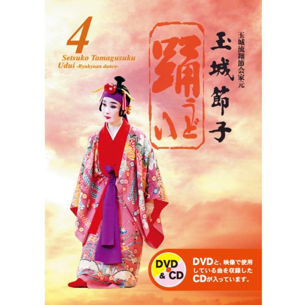 【DVD】　玉城節子「踊４(うどい４)」(CD付)