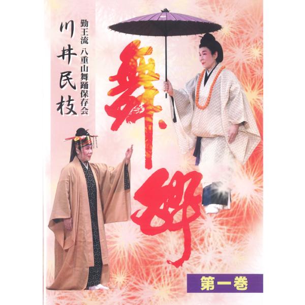 1.勤王流 舞踊の手 22の手型（川井民枝）2.赤馬節（平良南美絵・長嶺温子）3.鷲ぬ鳥節（長嶺温子）4.かたみ節　かたみ節〜繁昌節（川井民枝）5.たらくじ　たらくじ節〜くいがま節（川井民枝）6.石垣口説（川井民枝）7.上原ぬ島節　上原ぬ島...
