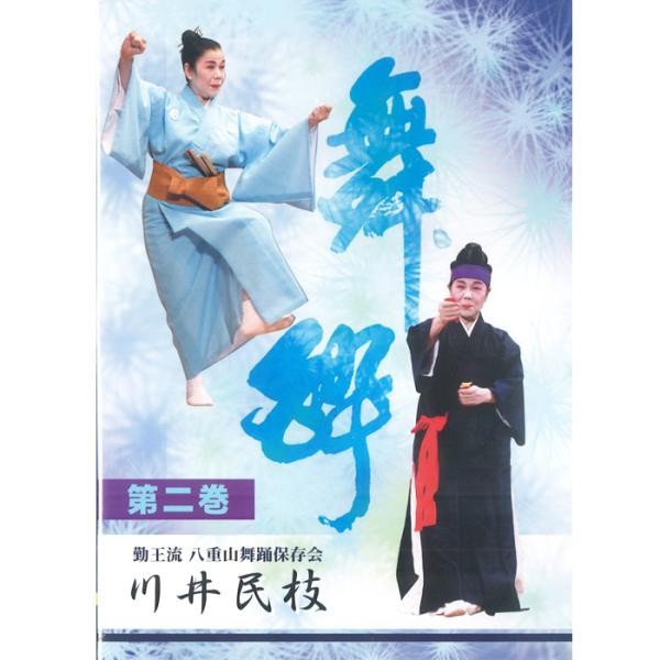 1.かせかけ　くしとうばる〜月夜浜節〜矼ゆば節（平良南美絵・長嶺温子）2.古見ぬ浦節（川井民枝・宮良訓子）3.鳩間節（平良南美絵・長嶺温子）4.小浜節（川井民枝）5.ふるさとの優蝶＜創作舞踊＞　ふるさとの優蝶〜思い出のふるさと（川井民枝・賀...