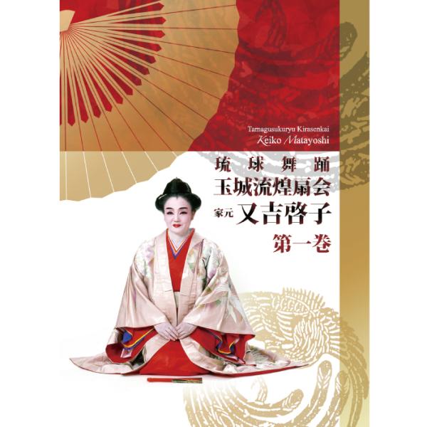 かぎやで風（又吉啓子・高江洲繁美）上り口説（又吉啓子）下り口説（又吉啓子）浜千鳥（又吉啓子）加那ヨー（又吉啓子）安里屋ユンタ　●安里屋ユンタ ●具志堅小唄（新垣江里子・新垣麻里子）安波節〜鳩間節（仲宗根弘将・西野夏紀）かたみ節　●かたみ節 ...