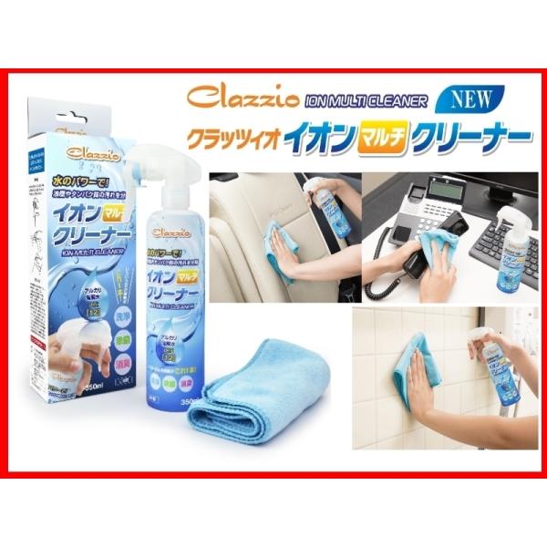 クラッツィオ　イオンマルチクリーナー イオンシートクリーナー