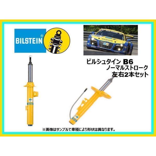 車 サスペンション ビルシュタインの人気商品 通販 価格比較 価格 Com