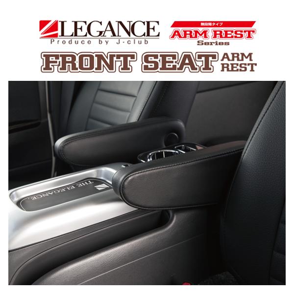 レガンス フロントアームレスト 無段階タイプ 助手席用 (ブラック