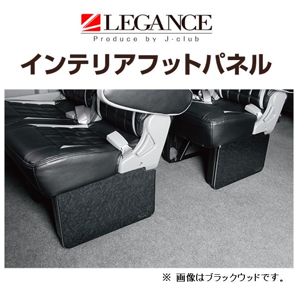 ハイエース フットパネル 200系 ワゴンGL等ブラックウッド 2列目 2枚 レガンス インテリアフットパネル (全6色) 2枚 ハイエース ワゴンGL