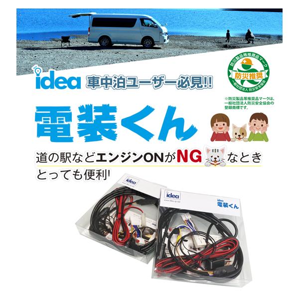 電装くん　idea レガンス idea 電装くん ホンダ用 (5.5m) JI-006 : キーポイント