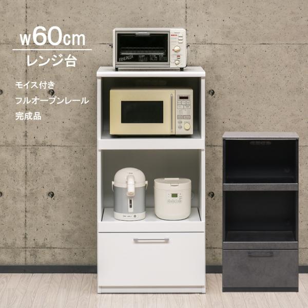 一人暮らしにピッタリなコンパクト仕様のレンジ台 レンジボードです。炊飯器などの家電収納に便利なスライド棚付き。【材質】・前板：WH エナメル/GY ハイグロスシート・背面化粧仕上げ・スタイド棚採用・飛散防止ガラス【サイズ】・外寸：幅60cm...