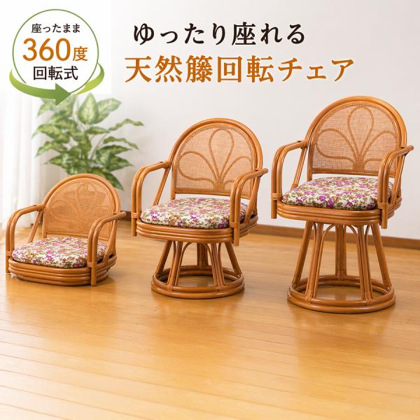 ラタンチェア 360度 回転式 2脚セット籐家具 ひじ掛け チェア ブラウン 天然籐 回転チェア 肘付き 回転座椅子 360度回転 ラタンチェア 座椅子