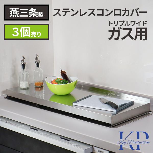 3個 コンロカバー 90cm 対応 トリプルワイドガス レンジカバー 油はね