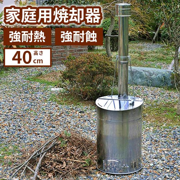家庭用 落ち葉 庭枝 焼却炉 40cm ステンレス 耐熱 耐蝕 サビ 家庭用 落ち葉 庭枝 焼却炉 40cm ステンレス 耐熱 耐蝕 サビ