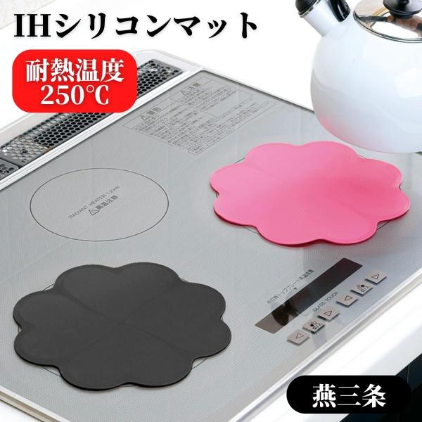 ＩＨクッキングヒーターの焼け焦げやキズをしっかりガード！★選べる２色！　ブラック　ピンクＩＨクッキングヒーターのトッププレートに敷くだけで汚れや傷つきを防止。耐熱シリコン樹脂なので、フライパンや鍋が動かず、接触によるガチャガチャ音も和らげま...
