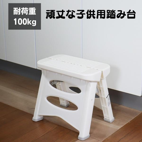 耐荷重100ｋｇで頑丈な踏み台。折りたたみ式で使わない時は隙間に収納できます。安全にご使用いただけるようにロック機能を付けました。使用前にカチッと音がするまで押し込んでください。脚部に滑り止めグリップが付いているので安心です。※ 専用段ボー...