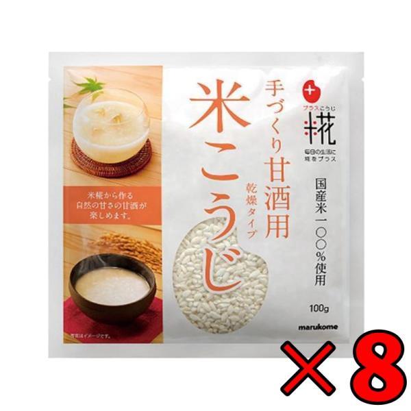 マルコメ プラス糀 甘酒用国産米 米こうじ 100g 8個 保存料 無添加 不使用 乾燥 糀 こうじ 甘酒 あま酒 米糀 米麹 麹 手づくり 国産 塩糀 しょうゆ糀 味噌