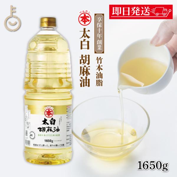 マルホン 太白胡麻油 PET 1650g 1本 ペットボトル 竹本油脂 無味無臭 生搾り 天ぷら 揚げ物 製菓製パン ランキング ポイント消化 爆買 父の日 お中元