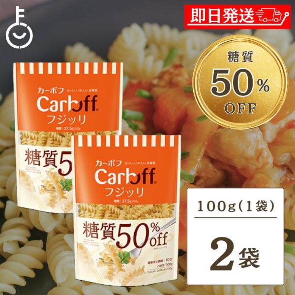 通常のマカロニに対し、糖質50％オフのフジッリタイプの低糖質ショートパスタです。ねじねじにソースが良くからむショートパスタ「フジッリ」。デュラム100％のマカロニに近い美味しさに仕上げました。糖質が気になる時でもパスタメニューを「CarbO...