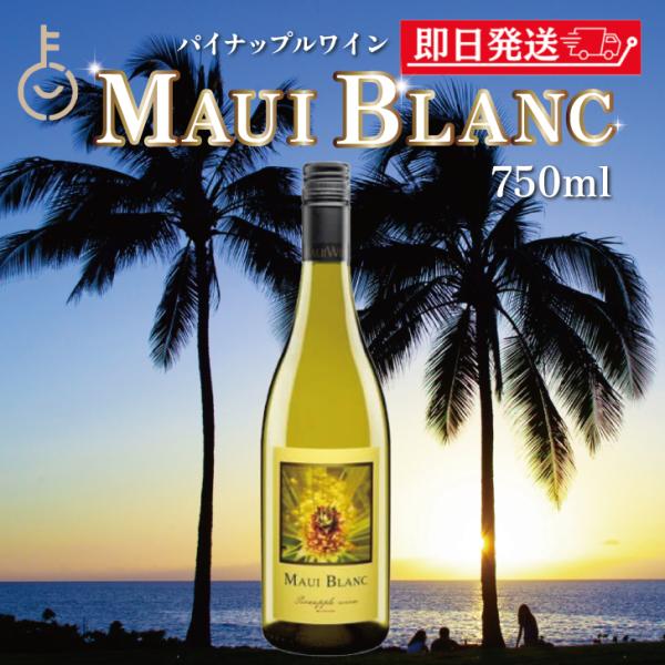 ハワイワイン マウイワイン マウイブラン パイナップルワイン 750ml 1本 白 まとめ買い ランキング ポイント消化 爆買