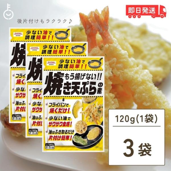 昭和産業 もう揚げない 焼き天ぷらの素 120g 3個 天ぷら 天ぷらの素 素 天ぷら粉 てんぷら こな ザクザク食感