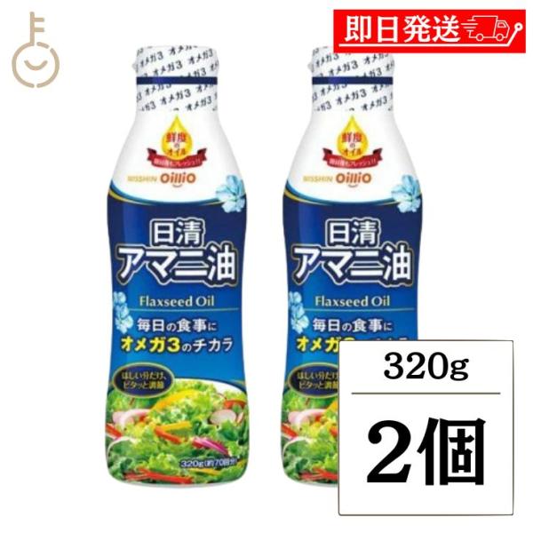 日清オイリオ 日清 アマニ油 320g 2本 亜麻仁油 あまに油 オメガ