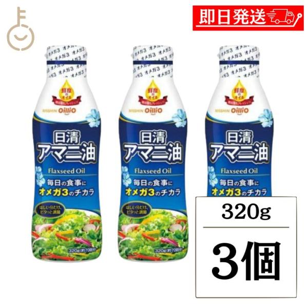 日清 アマニ油 320g 3本 日清オイリオ 亜麻仁油 あまに油 オメガ3