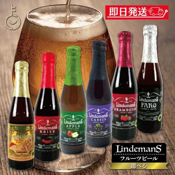 在庫処分 1本選べる ベルギービール フルーツビール リンデマンス 250ml クリーク フランボワーズ ピーチ ファロ カシス アップル グース ポイント消化 爆買