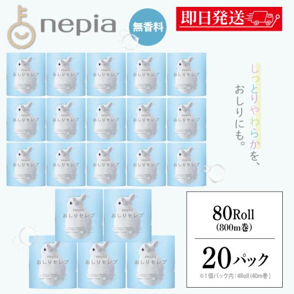 ※沖縄への配送不可。自動キャンセルとなります。●おしりセレブ トイレットロール「トリプル保湿」。●ネピアのダブル保湿成分に、クリーム成分を配合し、トリプル保湿へ。●トイレットロールの潤いを乾燥から守り、しっとりとした使い心地が続きます。●植...