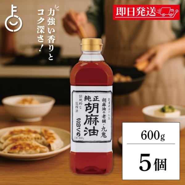 九鬼産業 純正 胡麻油 ごま油 こいくち 600g ×5 ゴマ油 ごま油 濃口 胡麻油 焙煎ごま油 香り まとめ買い ランキング ポイント消化 爆買 父の日 お中元