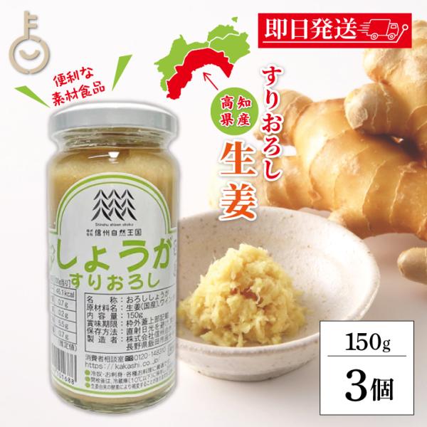 ※沖縄への配送不可。自動キャンセルとなります。高知県産の生姜をすりおろしし、ワインと食塩で煮込み無添加のすりおろし生姜を造りました。冷蔵庫に1本常備していただくと、いつでも使える便利な素材食品です。冷奴、お刺身、各種お料理に最適。添加物は使...