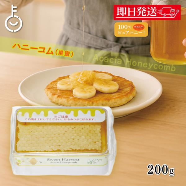 他サイト： 18日まで！期間限定特価 コムハニー スイートハーベスト 豊産業 アカシアハニーコム 200g アカシア ハニーコム はちみつ ハチミツ まとめ買い ランキングの商品画像