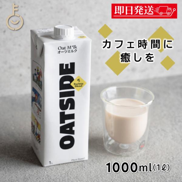 ※沖縄への配送不可。自動キャンセルとなります。自然なオーツ麦の甘さと香ばしさが堪能できるオーツミルク。そのまま飲んでも美味しく、コーヒーや紅茶とも相性抜群。ラテアートも描けるので、バリスタさんにも人気なブレンド。・サステナブル二酸化炭素排出...