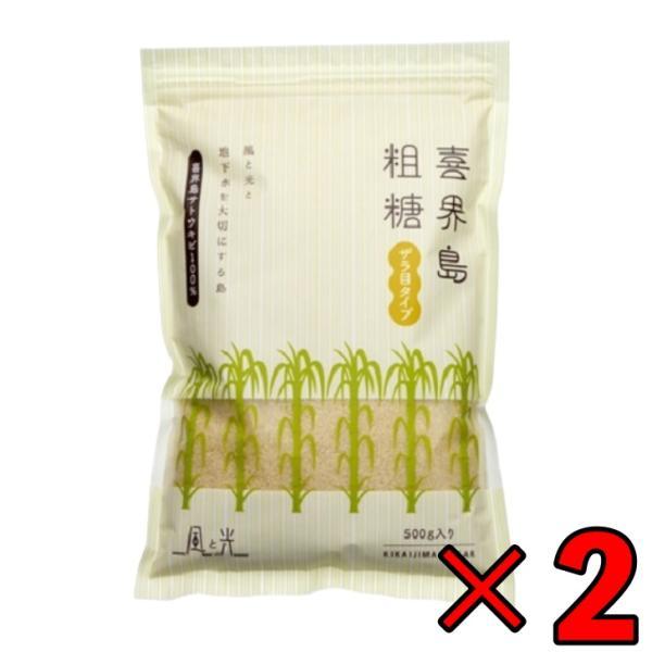 風と光 喜界島粗糖 500g ×2 砂糖 さとう シュガー sugar 喜界島 粗糖 喜界島粗糖 さとうきび まとめ買い ランキング ポイント消化 爆買