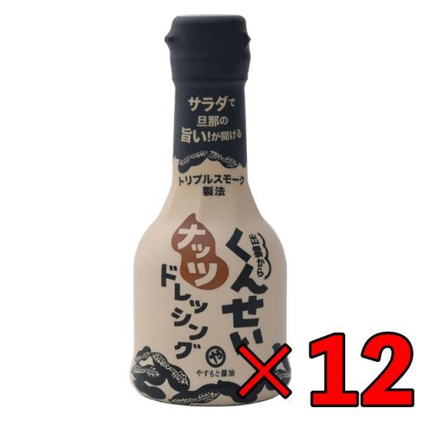 ※沖縄への配送不可。自動キャンセルとなります。醤油・油・ナッツの3つ全てを丁寧に燻製して混ぜ合わせる「トリプルスモーク製法」を採用。独自製法による燻製の深いコクが楽しめる、ナッツたっぷりのクリーミータイプのドレッシングです。サラダにはもちろ...