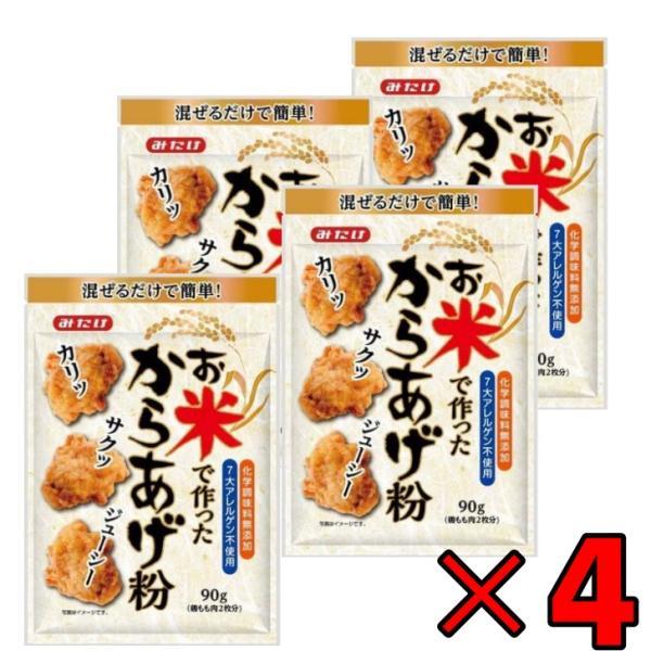 25日限定最大2000円OFFクーポン みたけ お米で作ったから揚げ粉 90g ×4 みたけ食品 からあげ粉 唐揚げ粉 からあげ 唐揚げ グルテンフリー お米