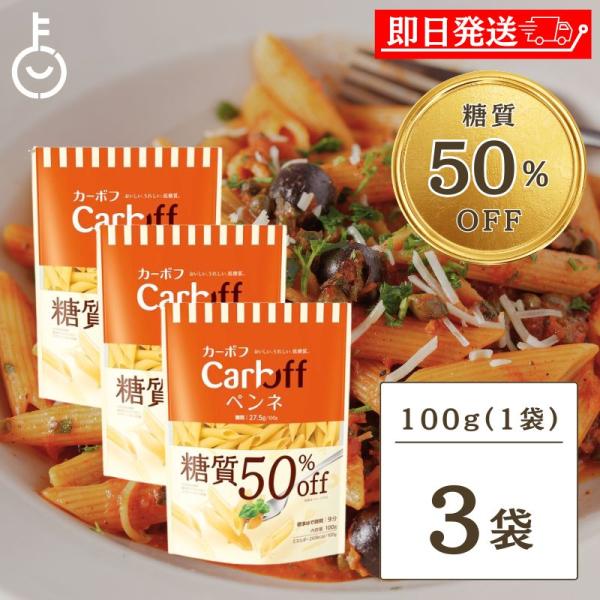 他サイト： はごろも Carboff ペンネ 糖質50%オフ 100g 3袋 はごろもフーズ カーボフ 糖質 糖質オフ まとめ買い ランキングの商品画像