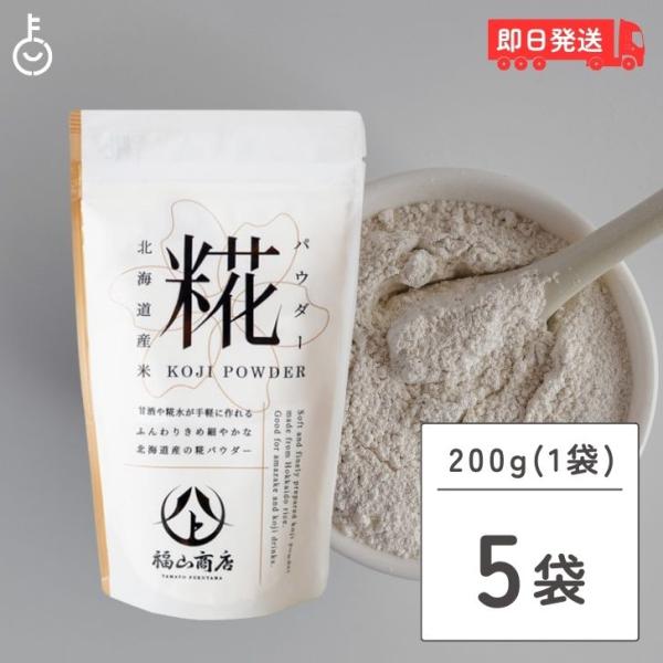 ※沖縄への配送不可。自動キャンセルとなります。糀を熟知した、老舗味噌蔵職人の米糀。酵素が活きてる、万能「糀パウダー」北海道産米100％の米糀を、ふんわりきめ細やかなパウダーにしました。美容と健康に嬉しい糀のパワーを、毎日手軽に摂り入れていた...