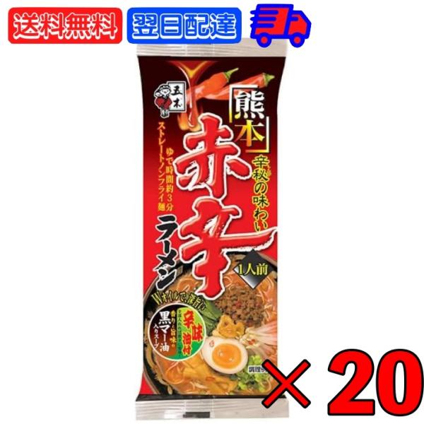 五木食品 熊本赤辛ラーメン 120g 20袋 五木 ラーメン 熊本 赤から 赤辛 ラーメン 熊本ラーメン 乾麺 袋麺 とんこつ スープ ポイント消化 爆買 父の日 お中元
