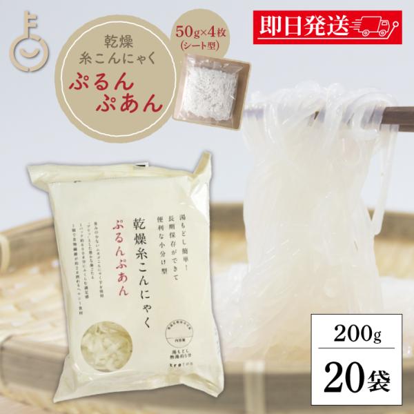 ※沖縄への配送不可。自動キャンセルとなります。湯もどし簡単、長期保存ができて便利な小分け型の乾燥糸こんにゃくです。ぷりっとした食感と味しみの良さが特長。いろいろな料理にもあい、食卓のバリエーションが広がります。たっぷりの熱湯にひたして約5分...