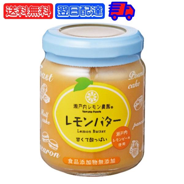 ※沖縄への配送不可。自動キャンセルとなります。瀬戸内産レモンピールを使用したレモンバターレモンの甘酸っぱさと豊かな香りが特徴のさっぱりとしたクリームです。パンやヨーグルトなどに合わせてお召し上がりください。原材料名：甜菜糖（国内製造）、卵、...
