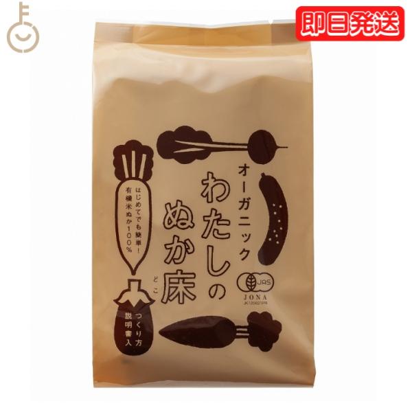 ※沖縄への配送不可。自動キャンセルとなります。「捨て漬け」不要！届いたその日から漬けられます。有機JAS認証主役の米ぬかは、農薬や化学肥料に頼らず育てた国産米のぬかだけを使用しています。また、ぬか床の醗酵を促すための「捨て漬け」に使用する野...