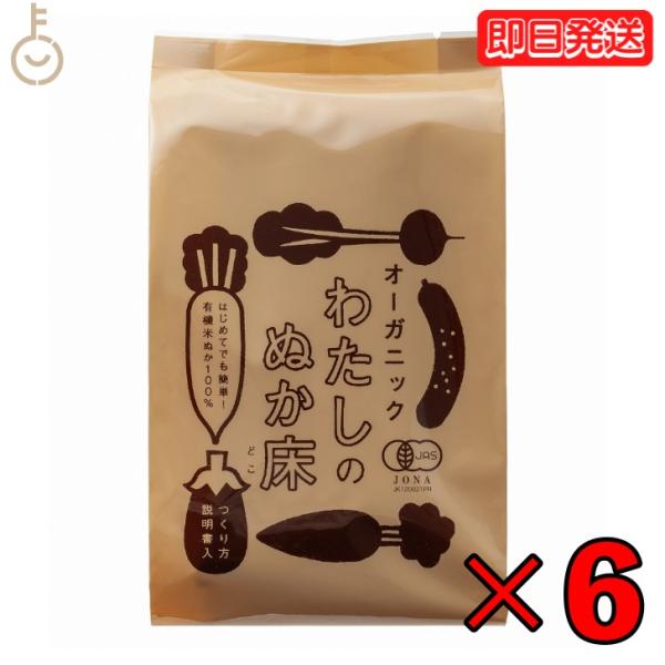 ※沖縄への配送不可。自動キャンセルとなります。「捨て漬け」不要！届いたその日から漬けられます。有機JAS認証主役の米ぬかは、農薬や化学肥料に頼らず育てた国産米のぬかだけを使用しています。また、ぬか床の醗酵を促すための「捨て漬け」に使用する野...