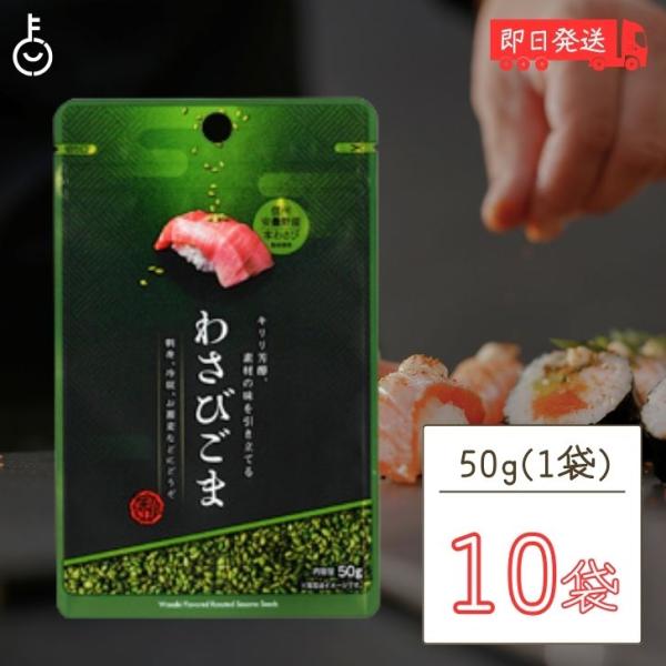 ※沖縄への配送不可。自動キャンセルとなります。日本の伝統的な調味料であるわさびと健康食材で親しまれている香ばしいごまを組み合わせた調味ごまです。ごまの香ばしさにツンと抜けるわさびの爽やかな辛みが特徴です。多様な料理の味を引き立てる薬味として...