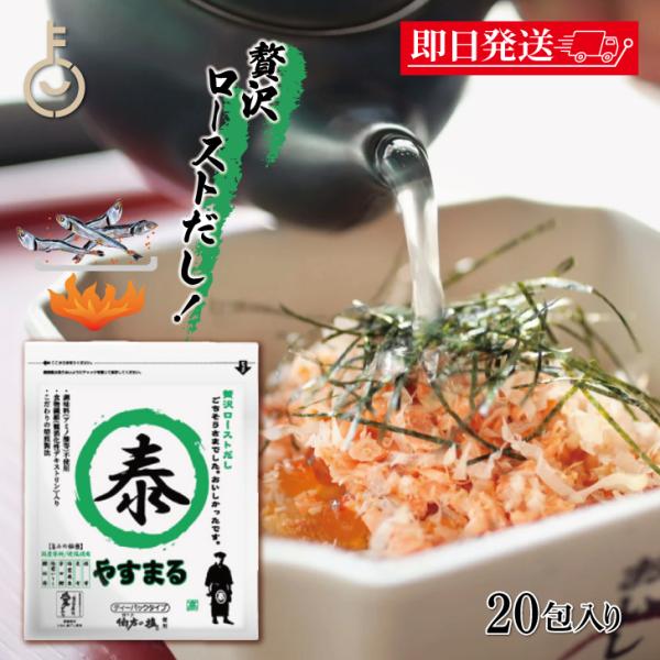 「贅沢ローストだし やすまる」は、減塩・無添加でありながら、今までに無い深いコクと香ばしさを実現しました。その秘密は、特別に選び抜かれた国産原料と伯方の塩、そしてこだわりの焙煎製法にあります。また、食物繊維も含まれていますので、健康が気にな...