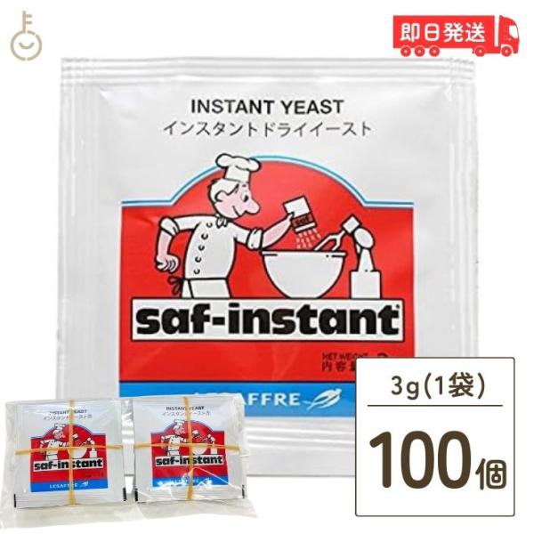 フランス　サフ社のインスタントドライイーストです。生イーストの半分以下の量で、優れた発酵持続力を発揮する安定性抜群のイーストです。イースト臭が少なく、発酵の香りを生かすことができます。冷凍生地にも安定した効力を発揮します。フランスパン、食パ...