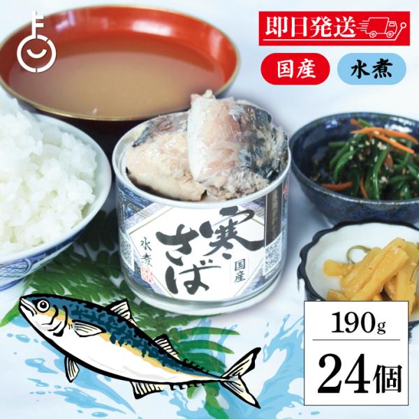 ※沖縄への配送不可。自動キャンセルとなります。1年を通して最も脂が乗り美味しい秋冬に水揚される寒さばのみを使用した素材にこだわった逸品です。産地は缶についているQRコードにて確認することが出来ます。柔らかく脂がのっており、さばの旨みがつまっ...