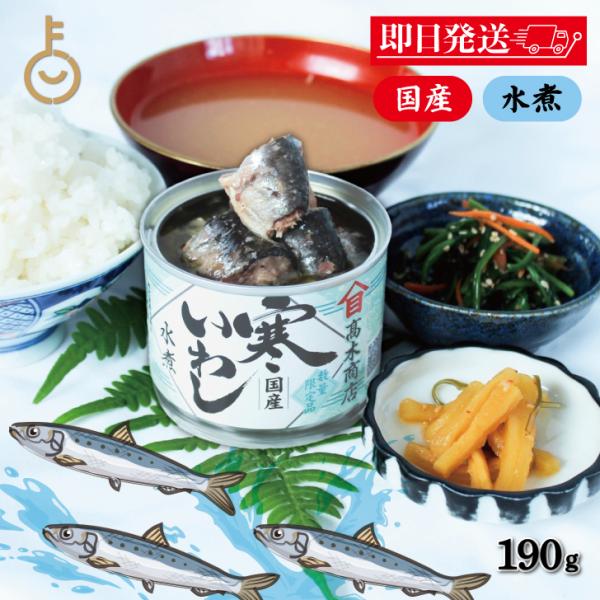 高木商店 寒いわし水煮 190g 1個 いわし イワシ 鰯 缶 かん 鰯缶
