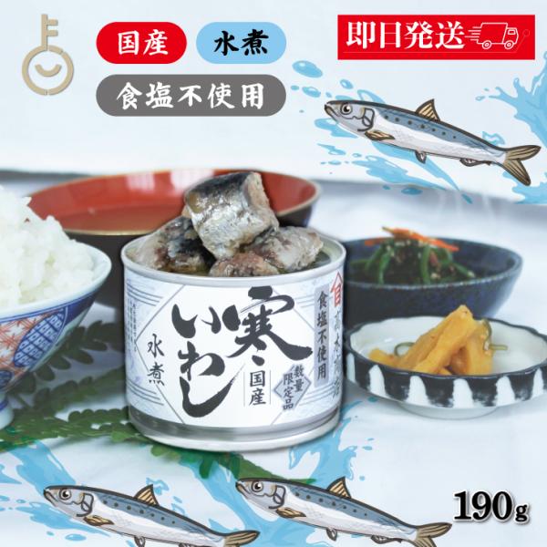 ※沖縄への配送不可。自動キャンセルとなります。地元である茨城県波崎港又は千葉県銚子港に水揚げされるいわしの内、脂が乗り美味しい秋冬に水揚げされる寒いわしのみを原料に使用した、素材にこだわった逸品です。料理素材用でお楽しみいただけるように、食...